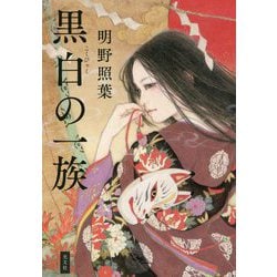 黒白の一族 [単行本]