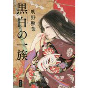 黒白の一族 [単行本]
