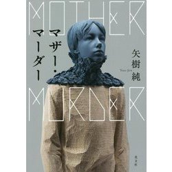 マザー・マーダー [単行本]