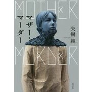 マザー・マーダー [単行本]