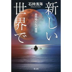 新しい世界で―座間味くんの推理 [単行本]