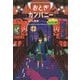 おとぎカンパニー モンスター編 [単行本]