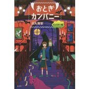 おとぎカンパニー モンスター編 [単行本]