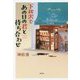 下北沢であの日の君と待ち合わせ [単行本]