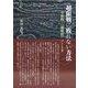 超限戦に敗れない方法―令和版・『闘戦経』ノート〈2〉 [単行本]