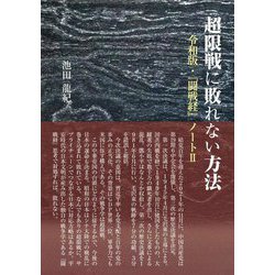 超限戦に敗れない方法―令和版・『闘戦経』ノート〈2〉 [単行本]
