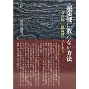 超限戦に敗れない方法―令和版・『闘戦経』ノート〈2〉 [単行本]