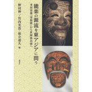 能楽の源流を東アジアに問う―多田富雄『望恨歌』から世阿弥以前へ [単行本]