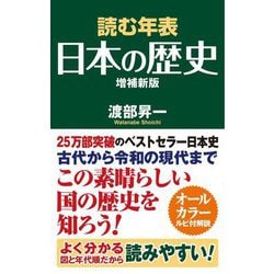 読む年表 日本の歴史 増補新版 [新書]