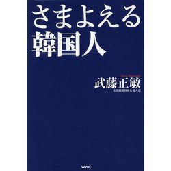 さまよえる韓国人 [単行本]