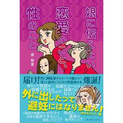 娘に伝えたい恋愛のこと、性のこと [単行本]