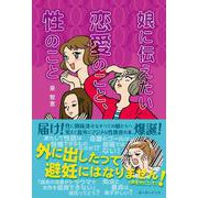 娘に伝えたい恋愛のこと、性のこと [単行本]