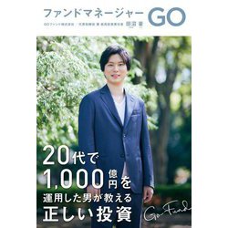 ファンドマネージャーGO [単行本]