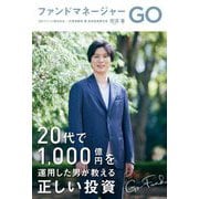 ファンドマネージャーGO [単行本]