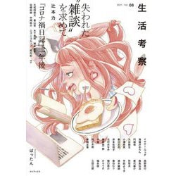 生活考察〈Vol.08〉 [単行本]