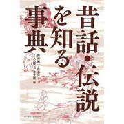 昔話・伝説を知る事典 [事典辞典]