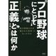 プロ野球にとって正義とは何か―落合博満はなぜ「嫌われた監督」になったのか 増補改訂版 [単行本]