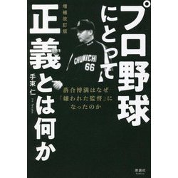 プロ野球にとって正義とは何か―落合博満はなぜ「嫌われた監督」になったのか 増補改訂版 [単行本]