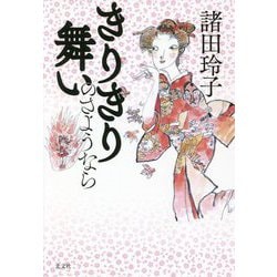 きりきり舞いのさようなら [単行本]