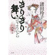 きりきり舞いのさようなら [単行本]