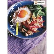 たったひとふりの魔法 ハーブ&スパイス recipe105―クックパッドからおいしいレシピを厳選しました [単行本]