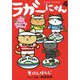 ラガーにゃん〈4〉猫ラグビー キャットリーグ編 [コミック]