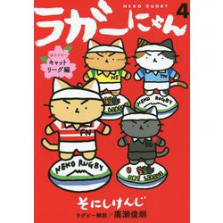 ラガーにゃん〈4〉猫ラグビー キャットリーグ編 [コミック]