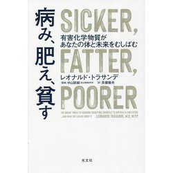 病み、肥え、貧す―有害化学物質があなたの体と未来をむしばむ [単行本]
