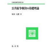 公共紛争解決の基礎理論(行政法研究双書) [全集叢書]
