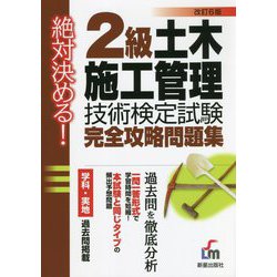 絶対決める!2級土木施工管理技術検定試験完全攻略問題集 [単行本]