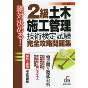 絶対決める!2級土木施工管理技術検定試験完全攻略問題集 [単行本]