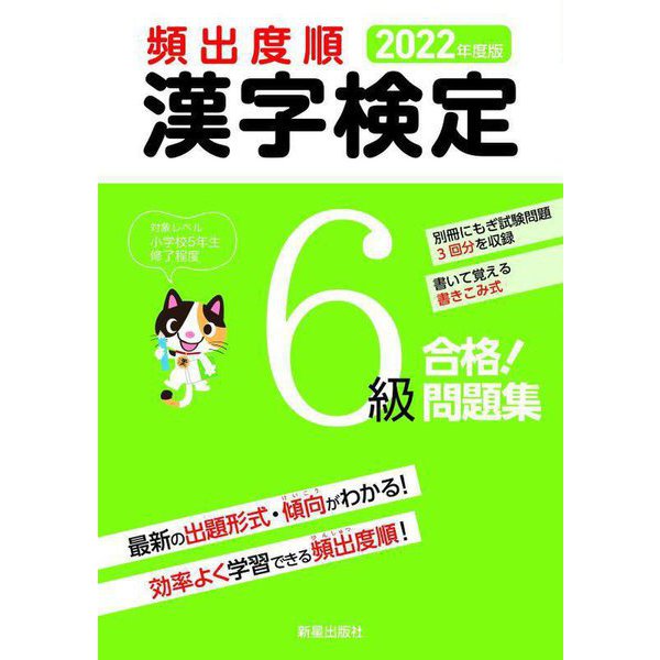 頻出度順 漢字検定6級合格!問題集〈2022年度版〉 [単行本]