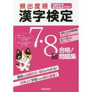 頻出度順 漢字検定7・8級合格!問題集〈2022年度版〉 [単行本]