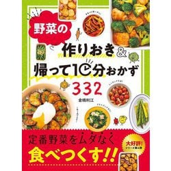 野菜の作りおき&帰って10分おかず332 [単行本]