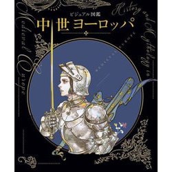ビジュアル図鑑 中世ヨーロッパ [単行本]