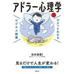 アドラー心理学(サクッとわかるビジネス教養) [単行本]