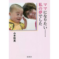 ママになりたい…私の夢でした [単行本]