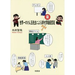 世界一のけん玉先生による幸せ学級経営道 [単行本]