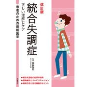 統合失調症―正しい理解とケア 改訂版 (患者のための最新医学) [全集叢書]