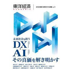 東洋経済ＡＣＡＤＥＭＩＣ　次代の教育・研究モデル特集　Ｖｏｌ．１－未来社会を担うＤＸ・ＡＩ　その真価を解き明かす [単行本]