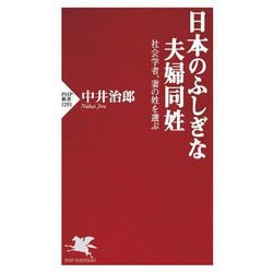 日本のふしぎな夫婦同姓―社会学者、妻の姓を選ぶ(PHP新書) [新書]