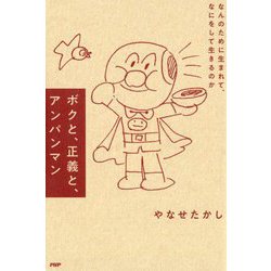 ボクと、正義と、アンパンマン―なんのために生まれて、なにをして生きるのか [単行本]