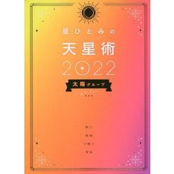 星ひとみの天星術2022 太陽グループ [単行本]