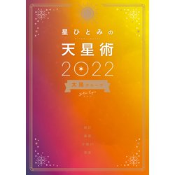 ヨドバシ.com - 星ひとみの天星術2022 太陽グループ [単行本] 通販