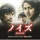 大友良英／映画 ノイズ オリジナル・サウンドトラック