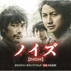 大友良英／映画 ノイズ オリジナル・サウンドトラック