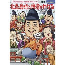 北条義時と鎌倉がわかる（毎日ムック Newsがわかる特別編） [ムックその他]