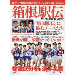 箱根駅伝ガイド決定版2022 （YOMIURISPECIAL） [ムックその他]