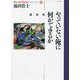 やっていない俺に何ができるか―講演集（池田浩士コレクション〈10〉） [全集叢書]