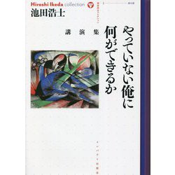 やっていない俺に何ができるか―講演集（池田浩士コレクション〈10〉） [全集叢書]
